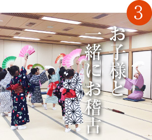 日本舞踊　お子様と一緒にお稽古