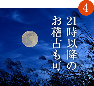 日本舞踊　21時以降のお稽古も可