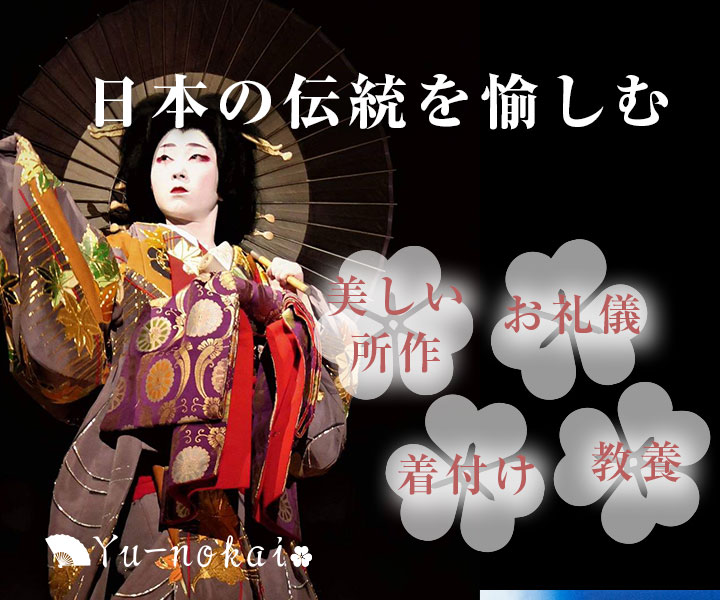 東京Yu-nokai 日本の伝統を愉しむ
