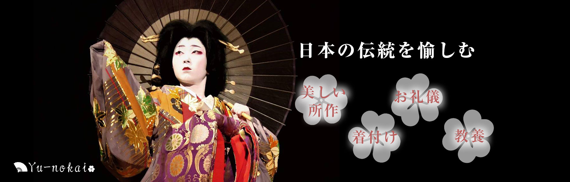 東京Yu-nokai 日本の伝統を愉しむ