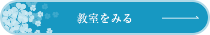 教室情報へのリンク